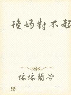 后妈对不起