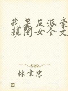 我是反派豪门的亲闺女全文免费阅读封面