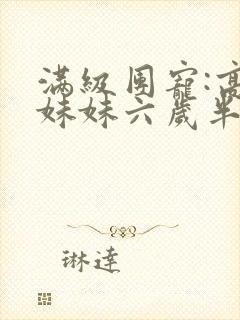 满级团宠:高甜妹妹六岁半 小说