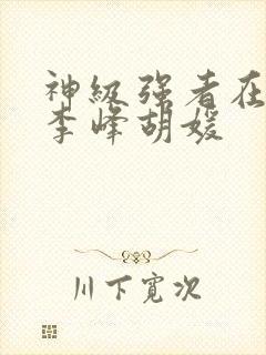 神级强者在都市李峰胡媛封面