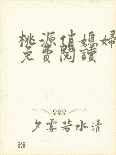 桃源俏媳妇小说免费阅读