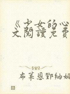 《少女的心》原文阅读免费