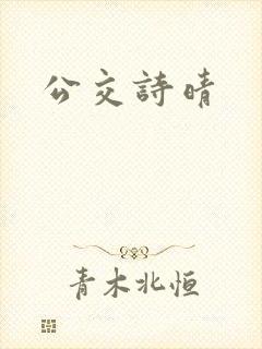 公交诗晴封面