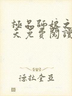 极品师娘之叶小天免费阅读
