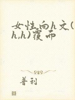 女性向h文(高h,h)覆面