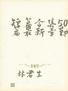 短篇合集500篇最新章节笔趣阁免费阅读