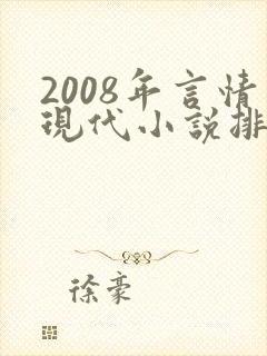2008年言情现代小说排行榜