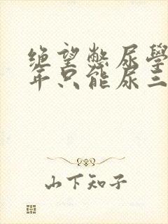 绝望憋尿学校一年只能尿三次
