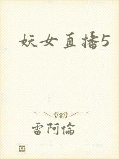 妖女直播5封面