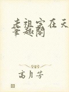 老祖宗在天有灵笔趣阁