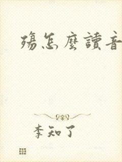 殇怎么读音