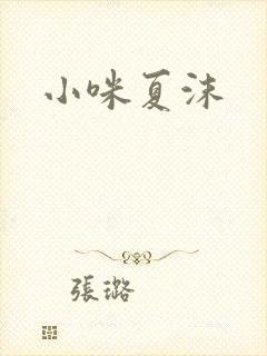 小咪夏沫