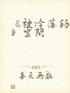 《被冷落的婚姻》云间