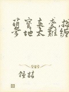 萌宝来袭,总裁爹地太难缠封面