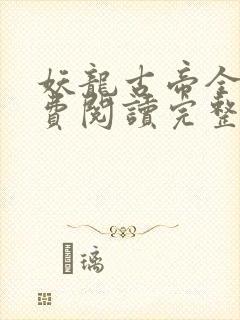妖龙古帝全文免费阅读完整版封面