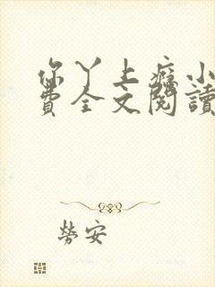 你丫上瘾小说免费全文阅读在线