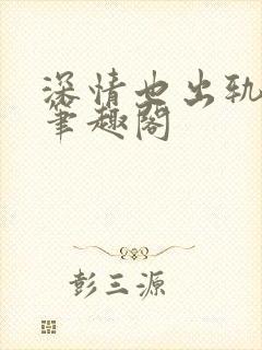 深情也出轨by笔趣阁封面