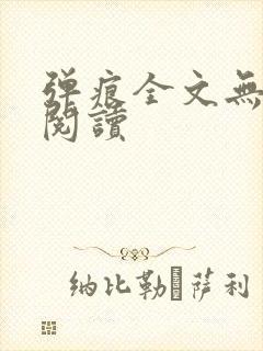 弹痕全文无删减阅读
