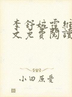 李舒婉霍维舟全文免费阅读笔趣阁封面