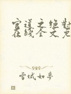 官道之绝对权力在线全文免费阅读