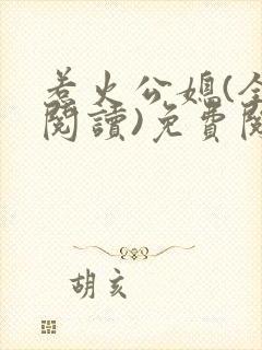 惹火公媳(全文阅读)免费阅读