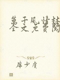 万千风情林小涛全文免费阅读
