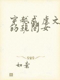 穿越成虐文女主的亲闺女