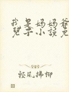 我是妈妈爷爷的儿子小说免费阅读