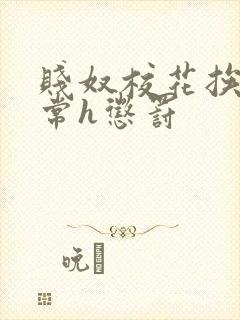 贱奴校花挨脔日常h惩罚