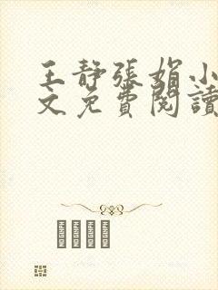 王静张娟小说全文免费阅读