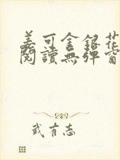 姜可金银花原文阅读无弹窗