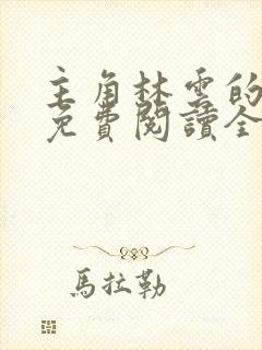 主角林云的小说免费阅读全文