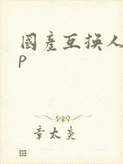 国产互换人妻4p