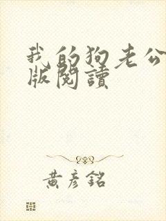 我的狗老公阅读版阅读