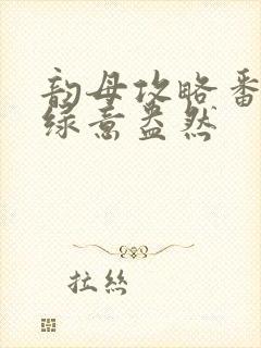 韵母攻略番外3绿意盎然