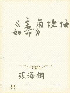 《主角攻他爱我如命》