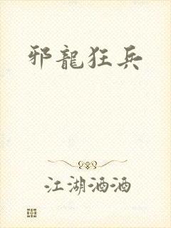 邪龙狂兵