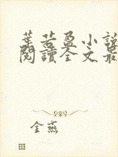 叶若盈小说免费阅读全文最新章节封面