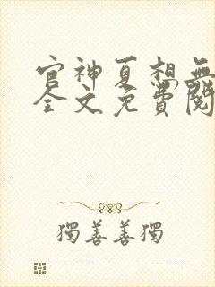 官神夏想无弹窗全文免费阅读