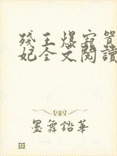 残王爆宠嚣张医妃全文阅读免费