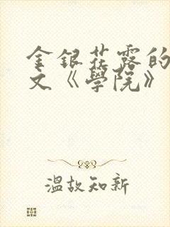 金银花露的代表文《学院》免费阅读