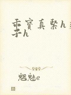 乖宝真紧h爽老子h