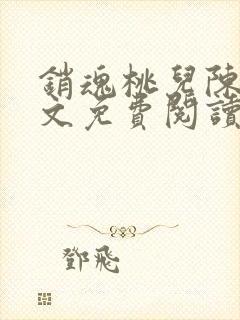 销魂桃儿陈科全文免费阅读小说