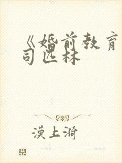 《婚前教育》阿司匹林