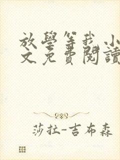 放学等我小说全文免费阅读无弹窗