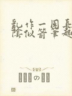 乱作一团长日光阴似箭笔趣阁