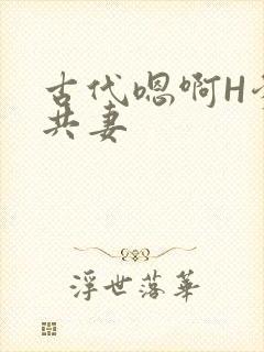 古代嗯啊H爹爹共妻封面