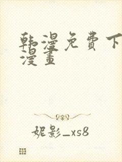 韩漫免费下拉式漫画