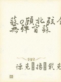 苏o顾北弦全文无弹窗苏