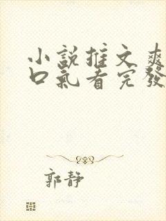 小说推文爽文一口气看完发疯女主